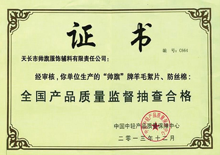 全國產品質量監督抽查合格