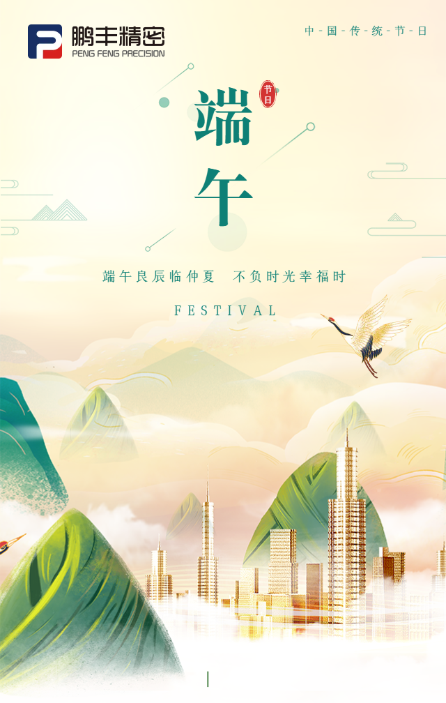 鵬豐（fēng）精密（mì）|2022年端午放假通知