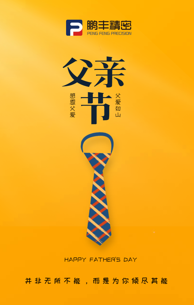 父親（qīn）節，致敬天下（xià）爸爸